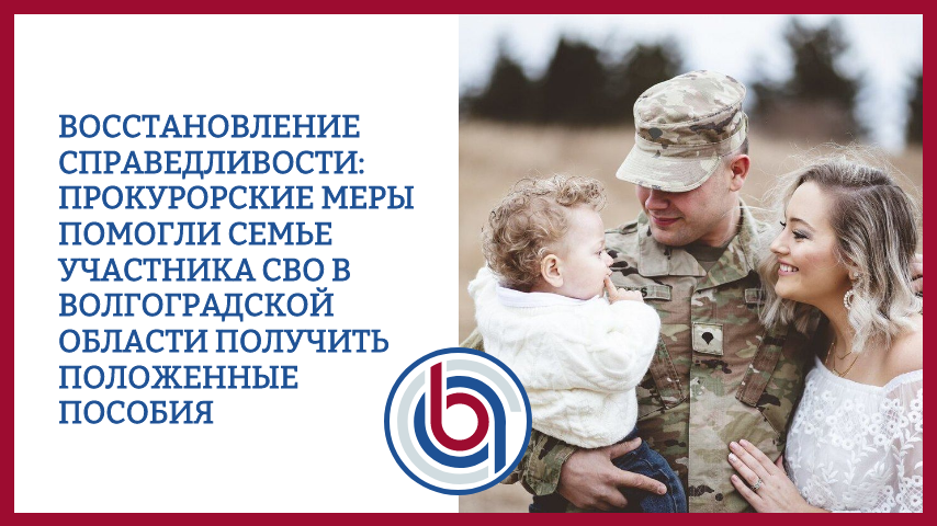 Восстановление справедливости: Прокурорские меры помогли семье участника СВО в Волгоградской области получить положенные пособия