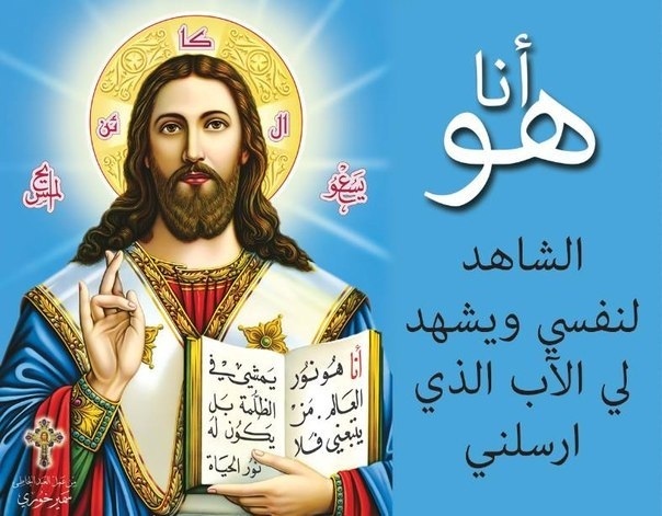 Почему арабы-христиане называют Бога Аллах