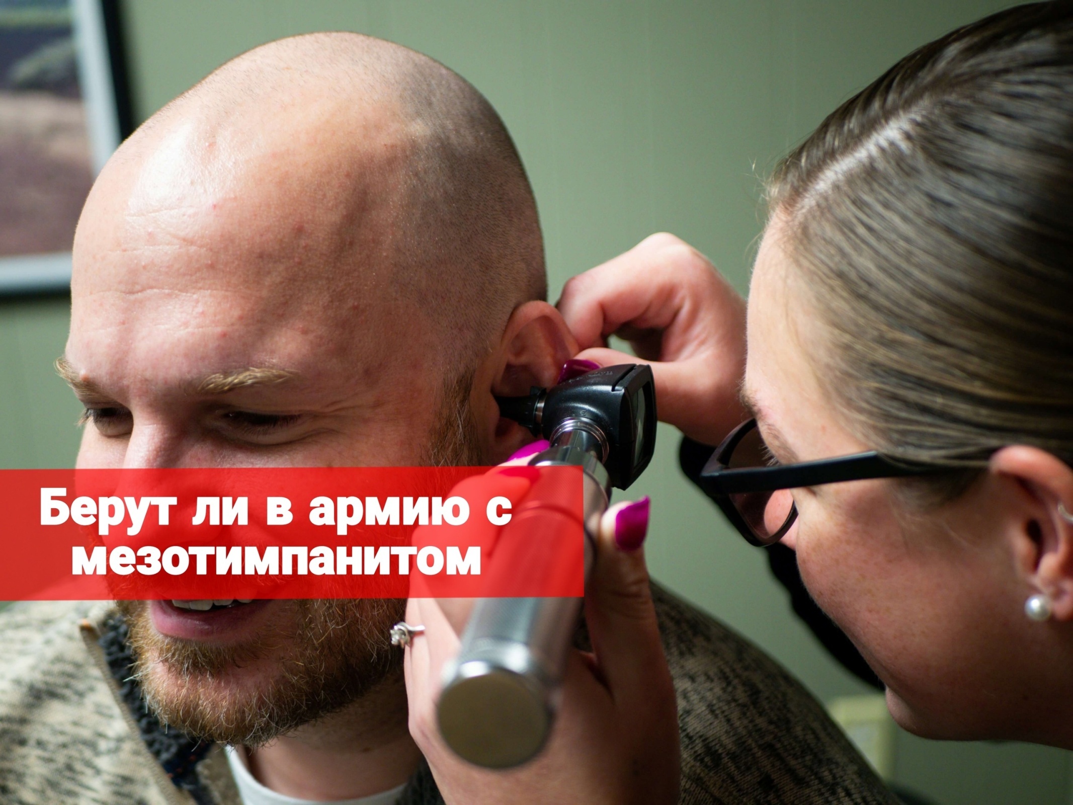 Берут ли в армию с мезотимпанитом