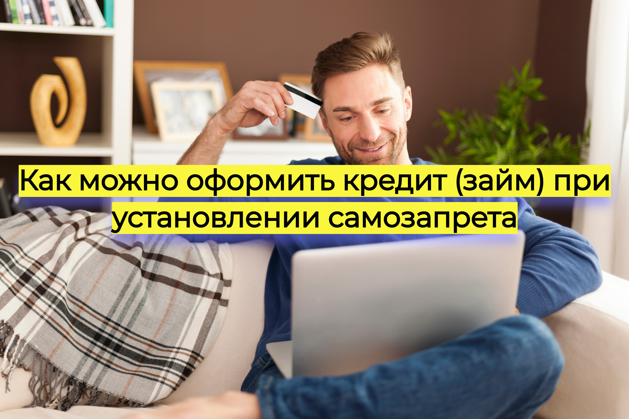 Как можно оформить кредит (займ) при установлении самозапрета
