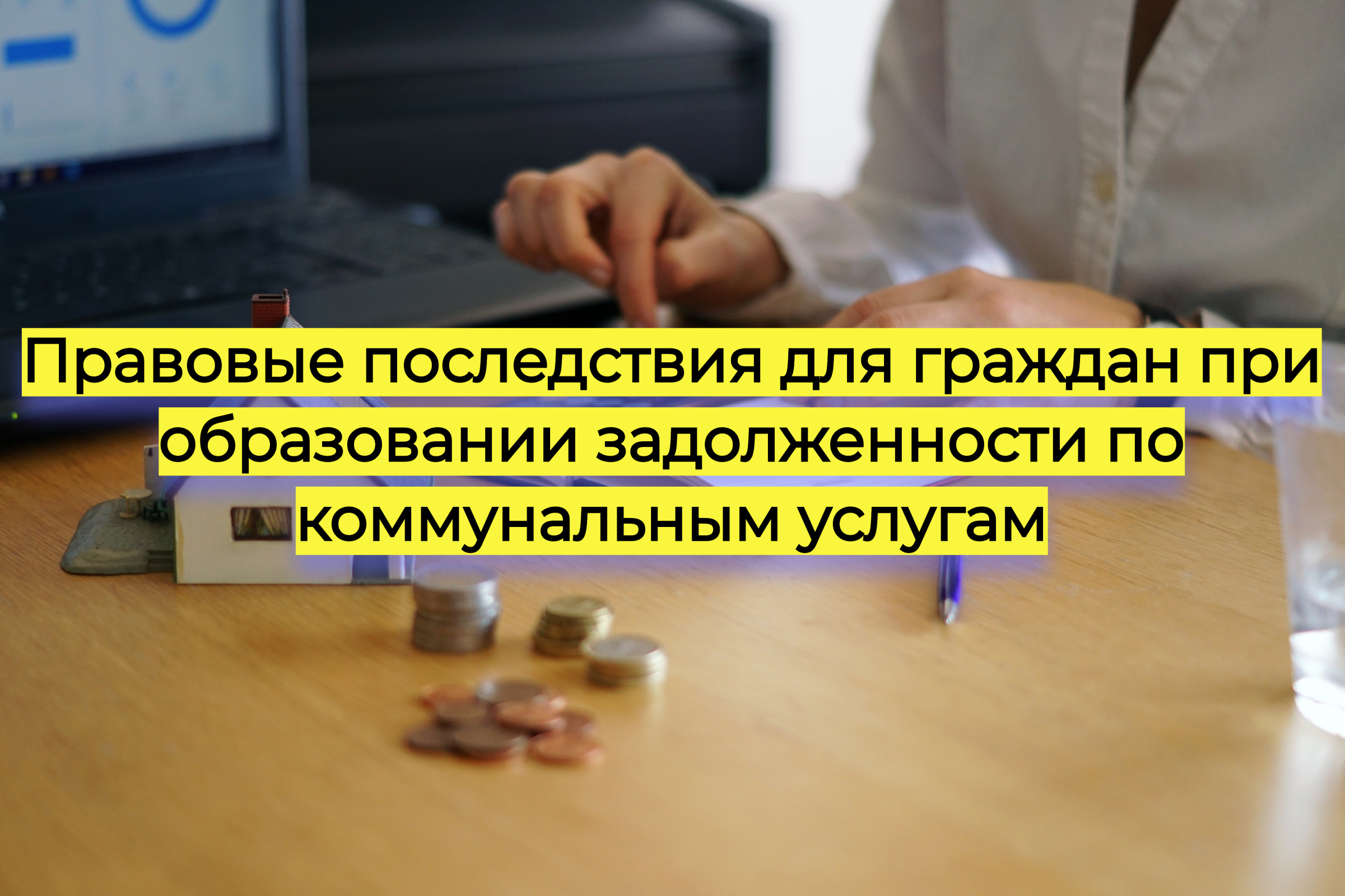 Правовые последствия для граждан при образовании задолженности по коммунальным услугам