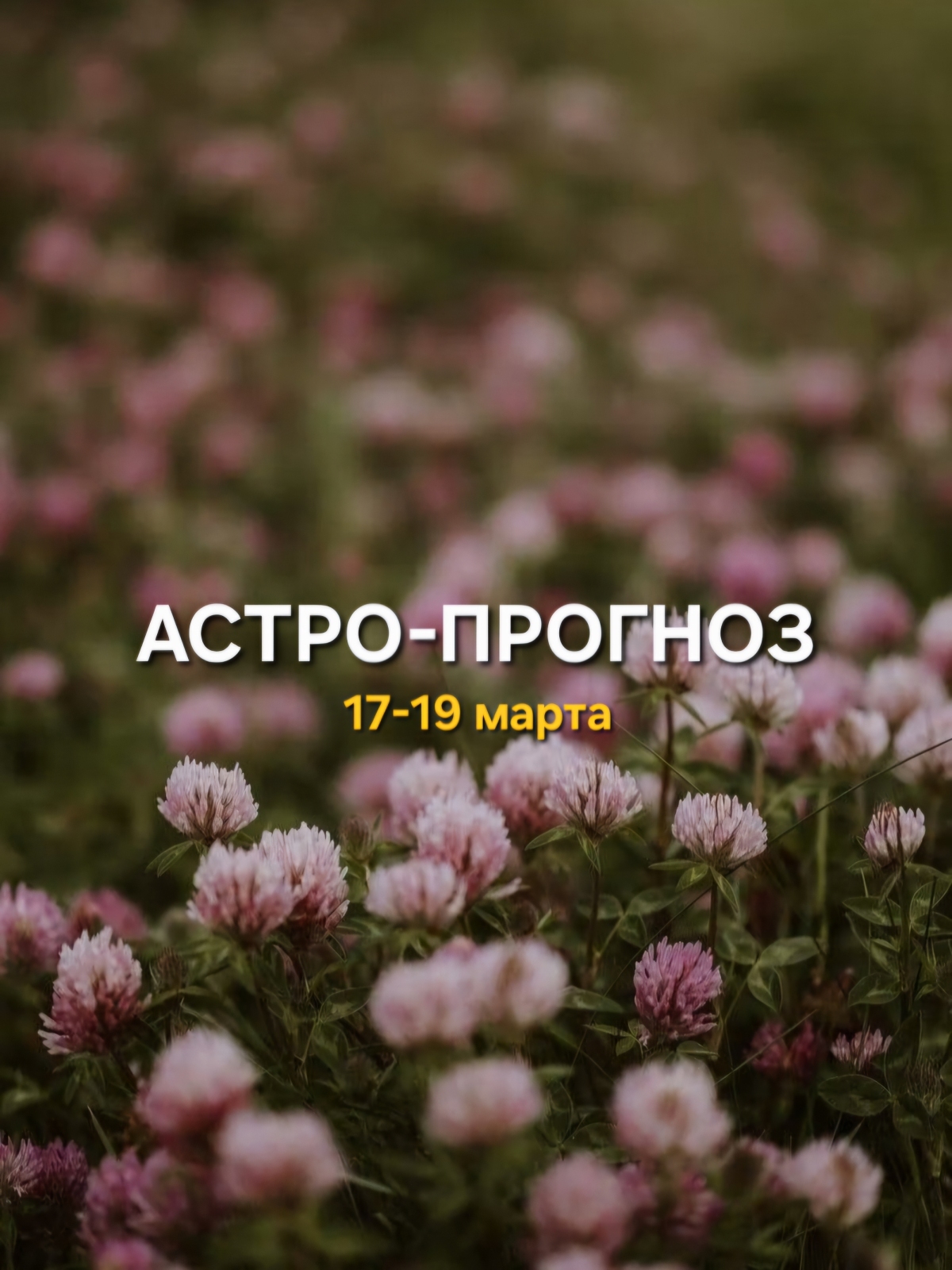 Астро-прогноз 17-19 марта