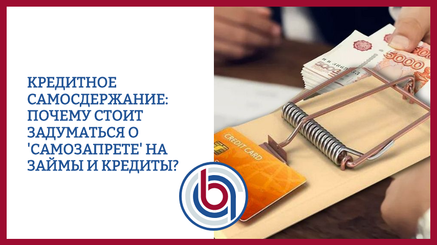 Кредитное самосдержание: почему стоит задуматься о 'самозапрете' на займы и кредиты?
