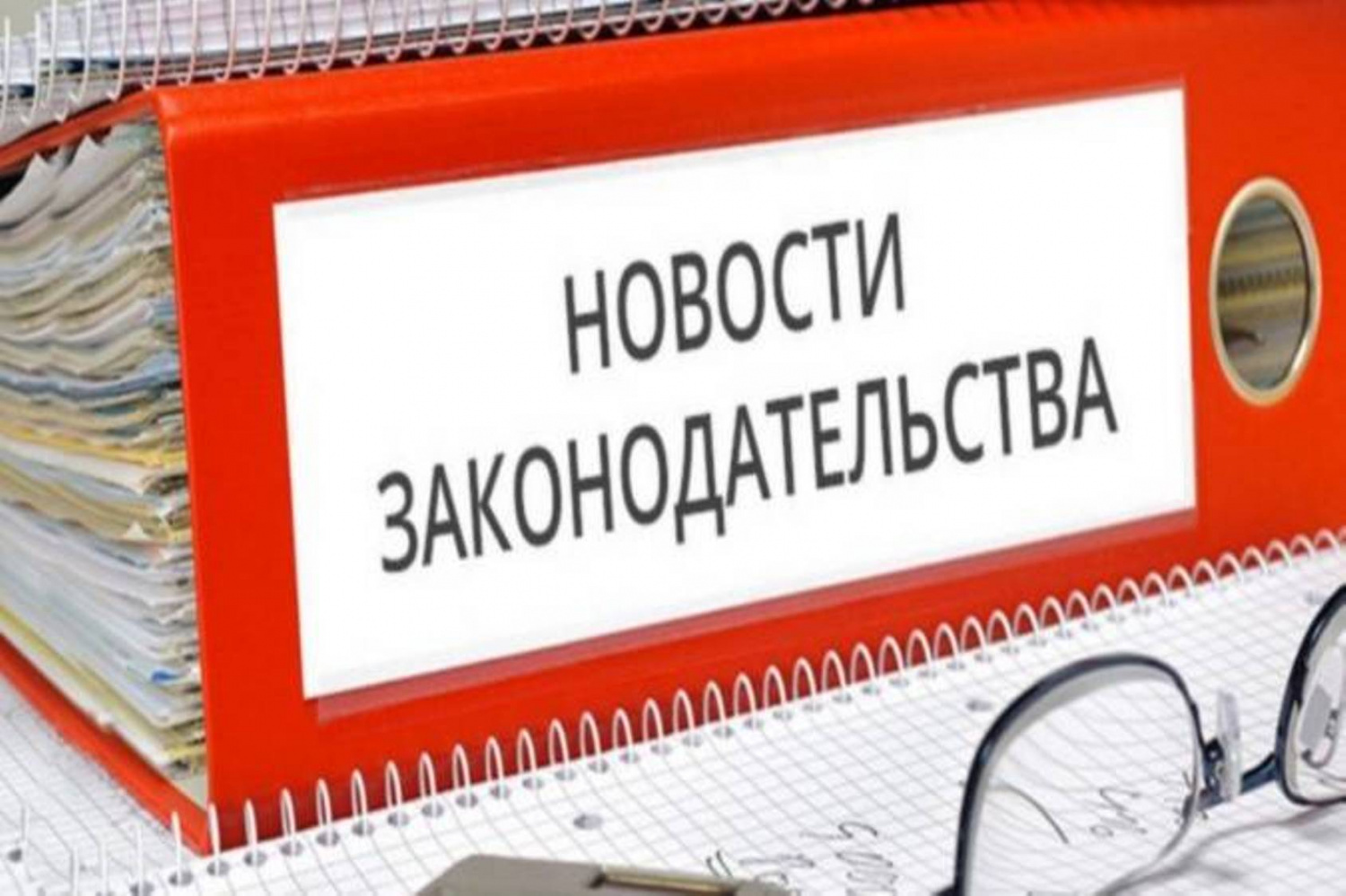 Нововведения с апреля в законах
