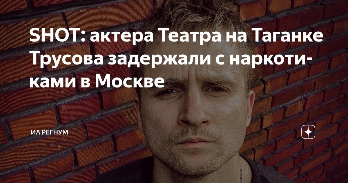 Актёра Театра на Таганке и звезду «Аджики» задержали с наркотиками в Москве. Какое наказание ему грозит?