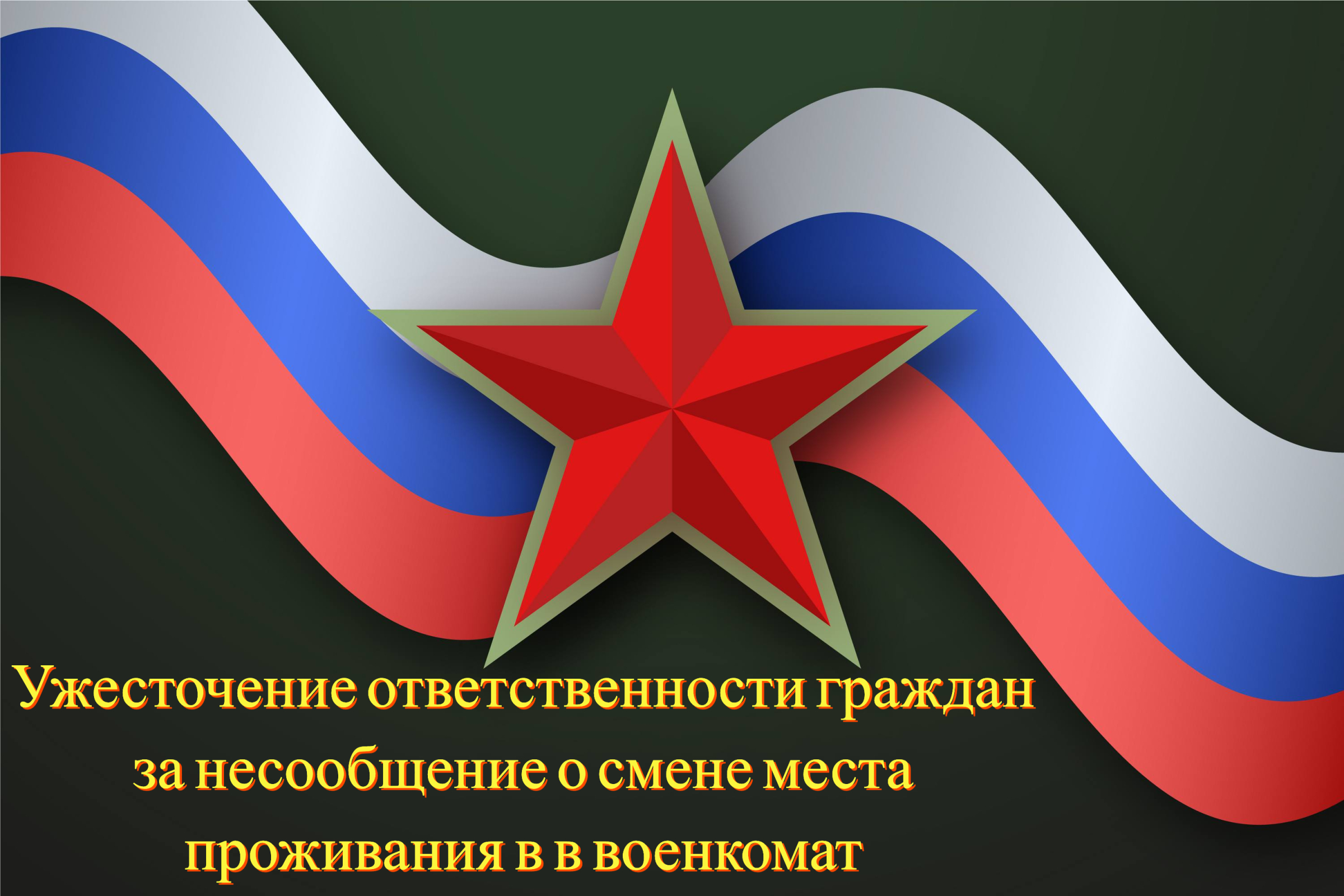 Не сообщил в военкомат, что переехал – накажут рублем!