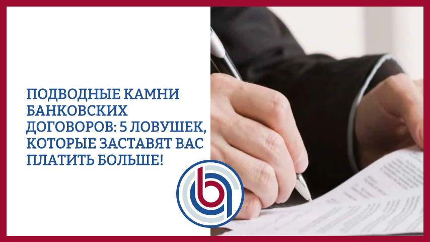 Подводные камни банковских договоров: 5 ловушек, которые заставят вас платить больше!