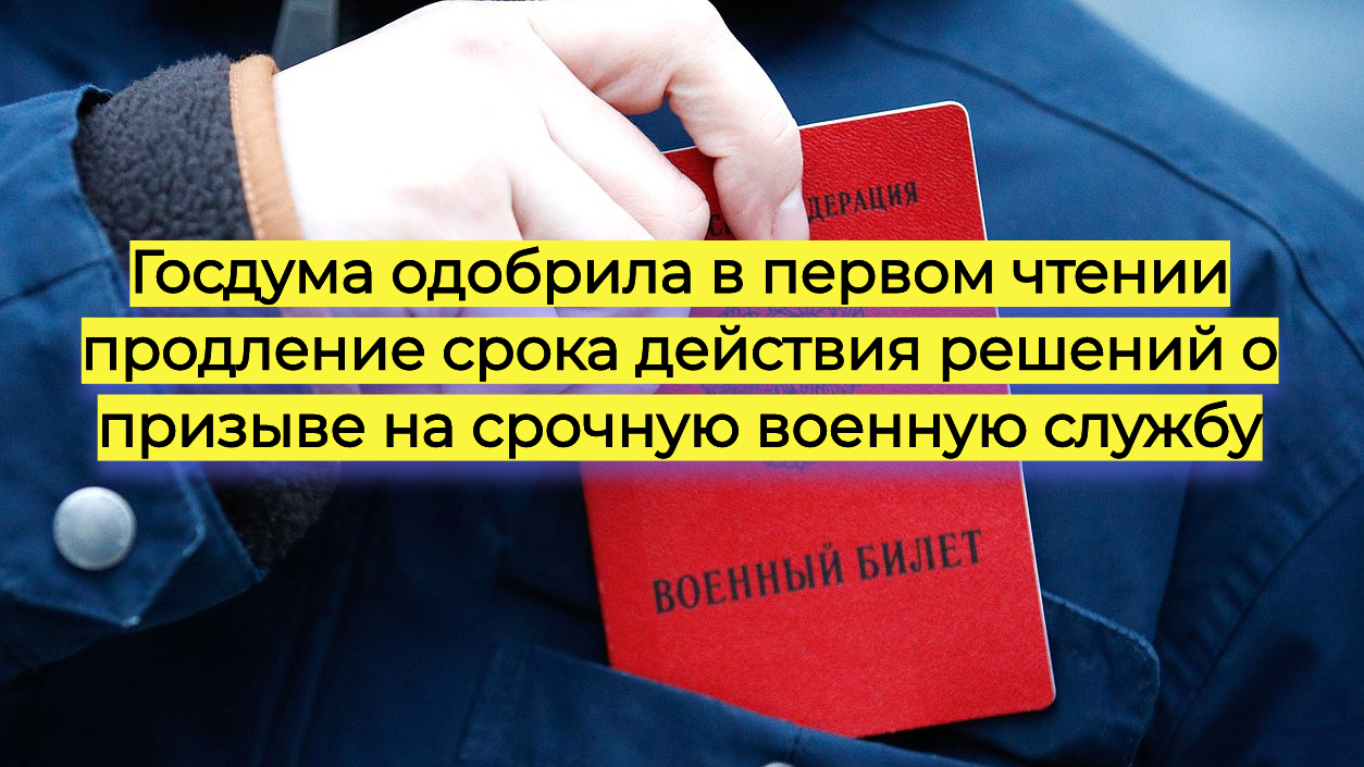 Госдума одобрила в первом чтении продление срока действия решений о призыве на срочную военную службу
