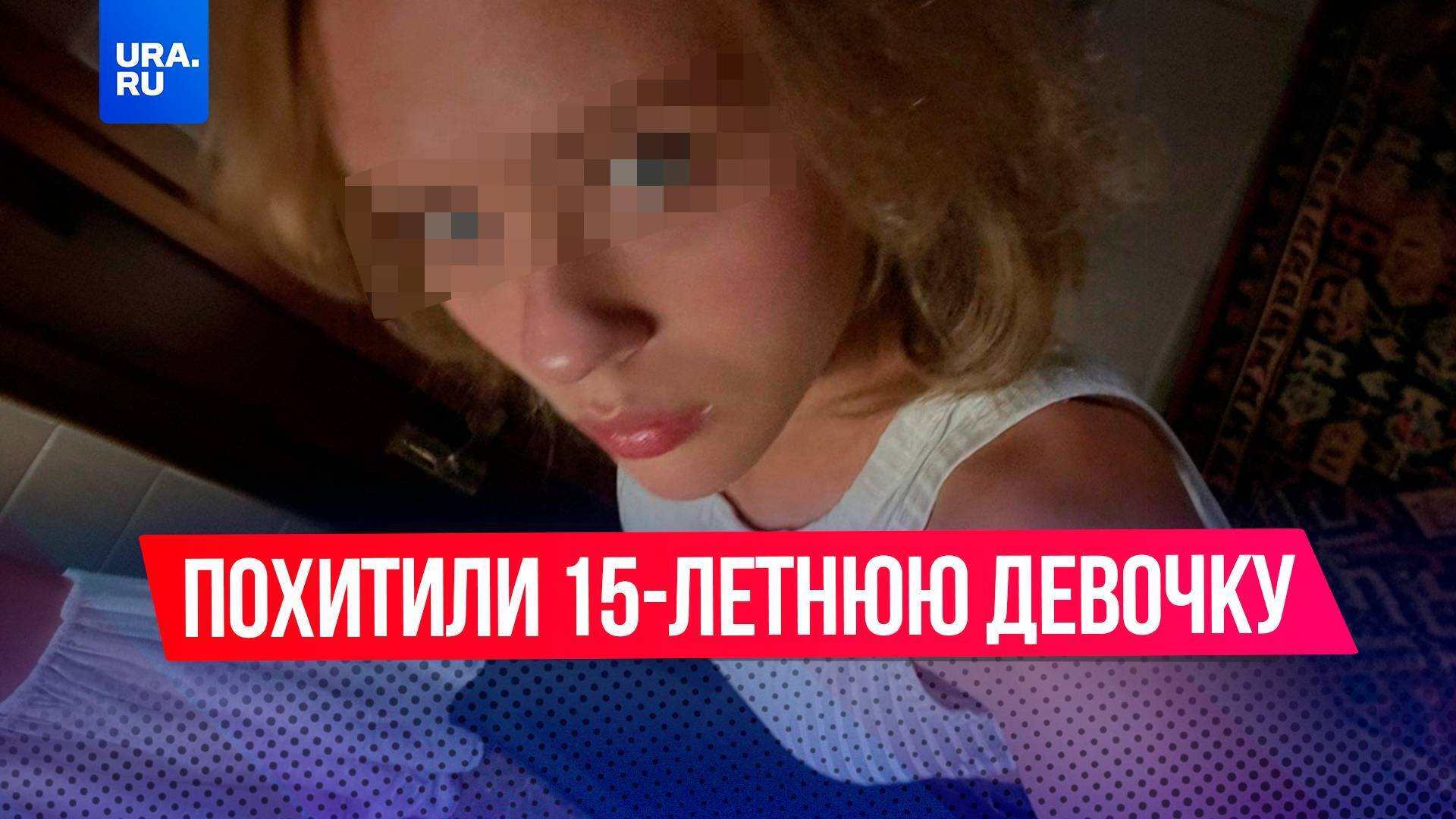 Новые подробности дела связанные с похищением 15-летней девочки из Ачинска