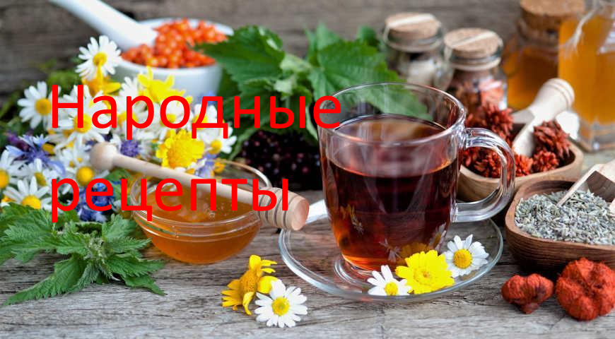 Народные рецепты - стоит ли им верить