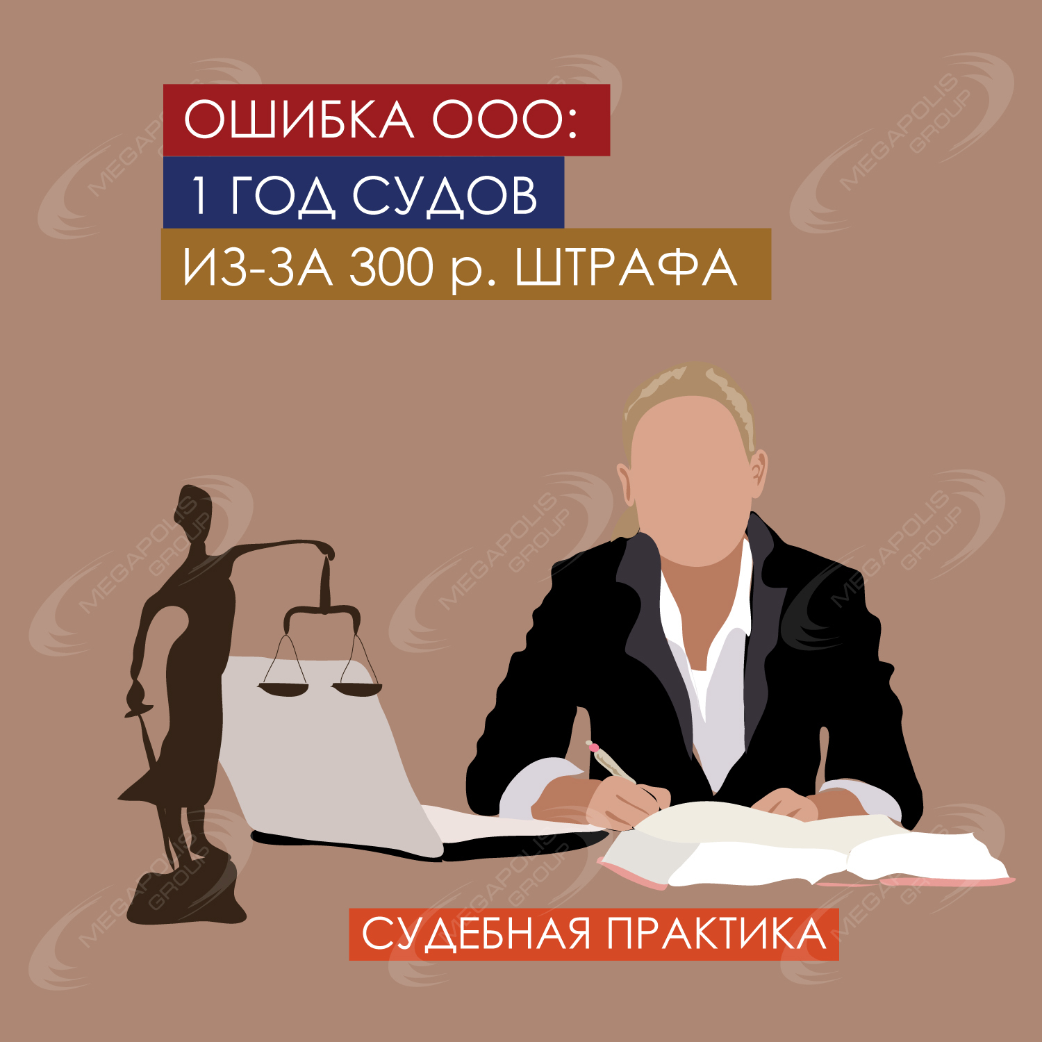 Ошибка ООО: 1 год судов из-за 300 р. штрафа