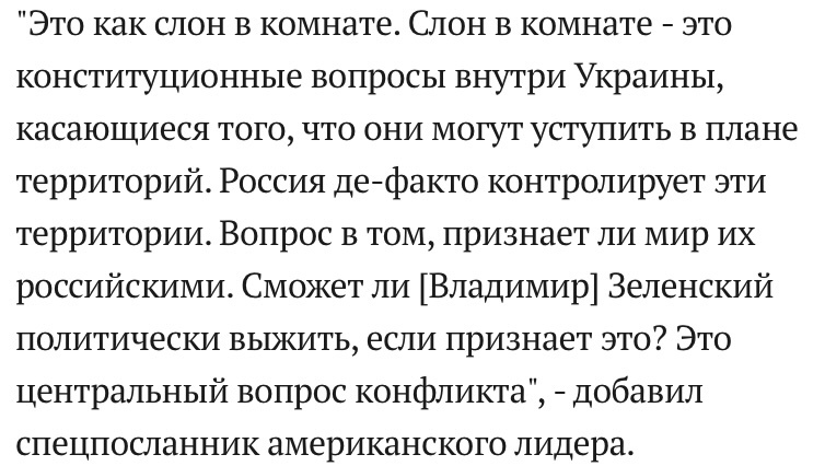«Это как слон в комнате». Спецпосланник США назвал ключевой вопрос в урегулировании украинского конфликта