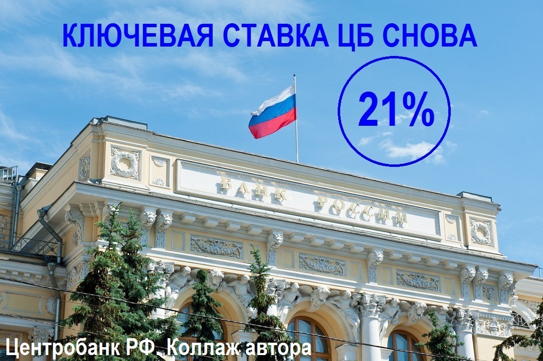 Ключевая ставка ЦБ снова 21%. Как это повлияет на цены, ипотеку и кредиты?