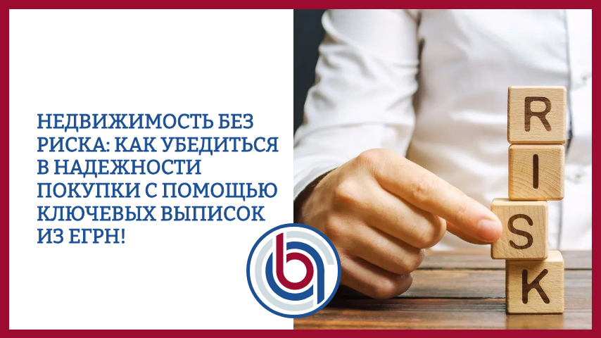 Недвижимость без риска: как убедиться в надежности покупки с помощью ключевых выписок из ЕГРН!