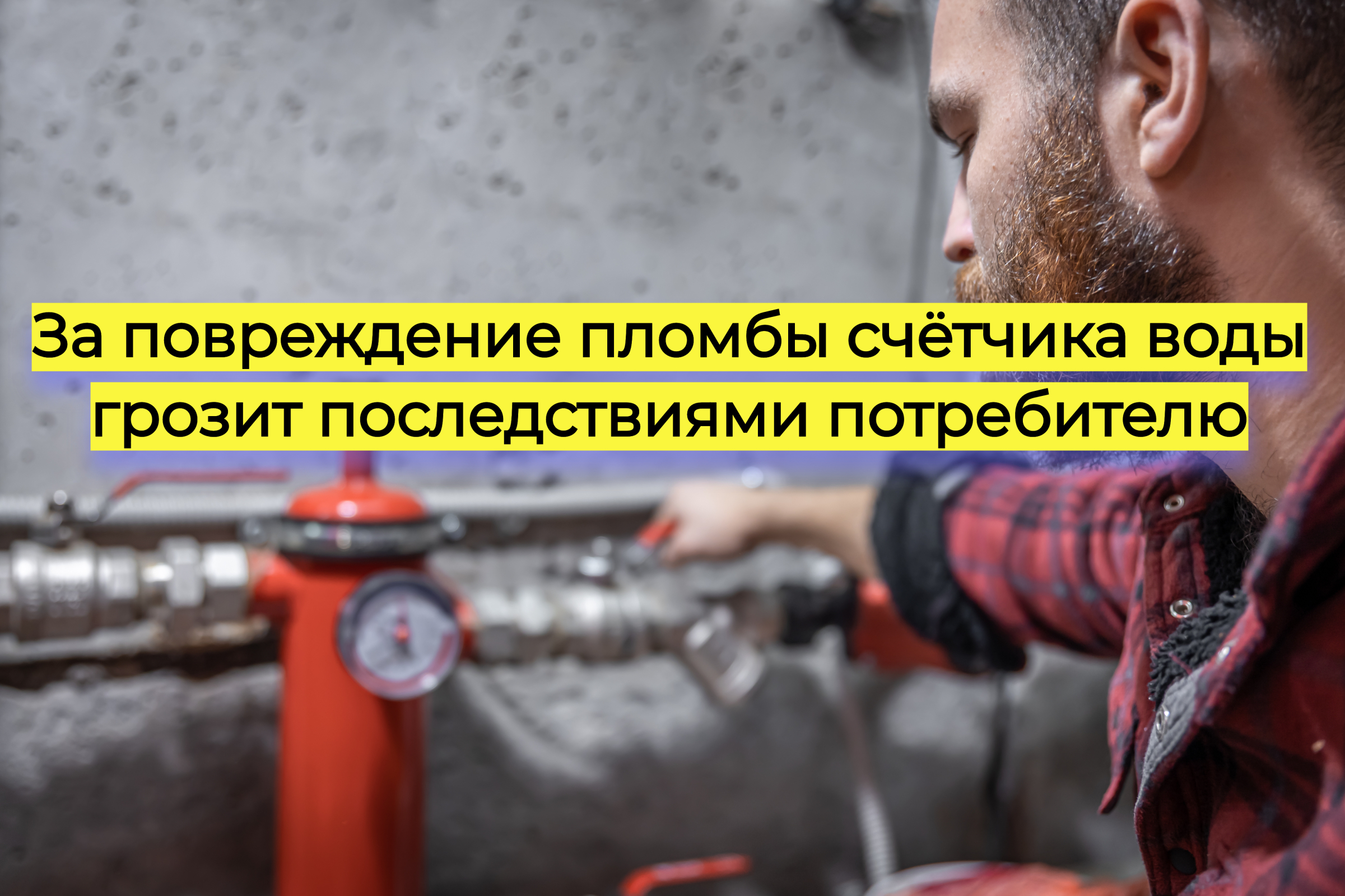 Повреждение пломбы счетчика воды грозит последствиями потребителю