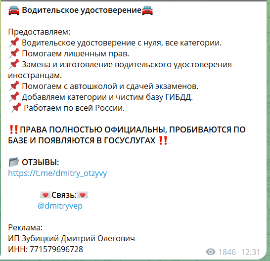 Уж больно смахивает на мошенничество: странная реклама в официальных Телеграмм каналах, из серии - "Хочешь водительские права? Их есть у меня!"