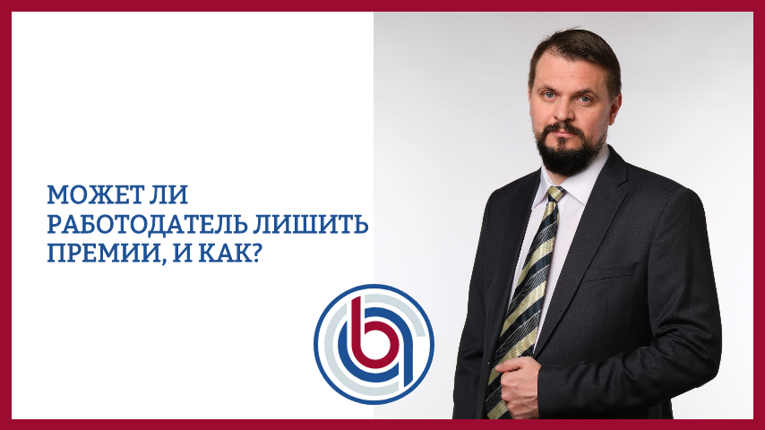Может ли работодатель лишить премии, и как?