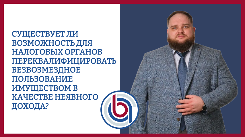 Существует ли возможность для налоговых органов переквалифицировать безвозмездное пользование имуществом в качестве неявного дохода?