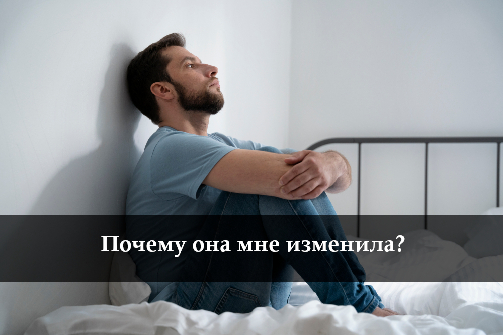 Каково мужу, когда взрослая женщина ему изменила