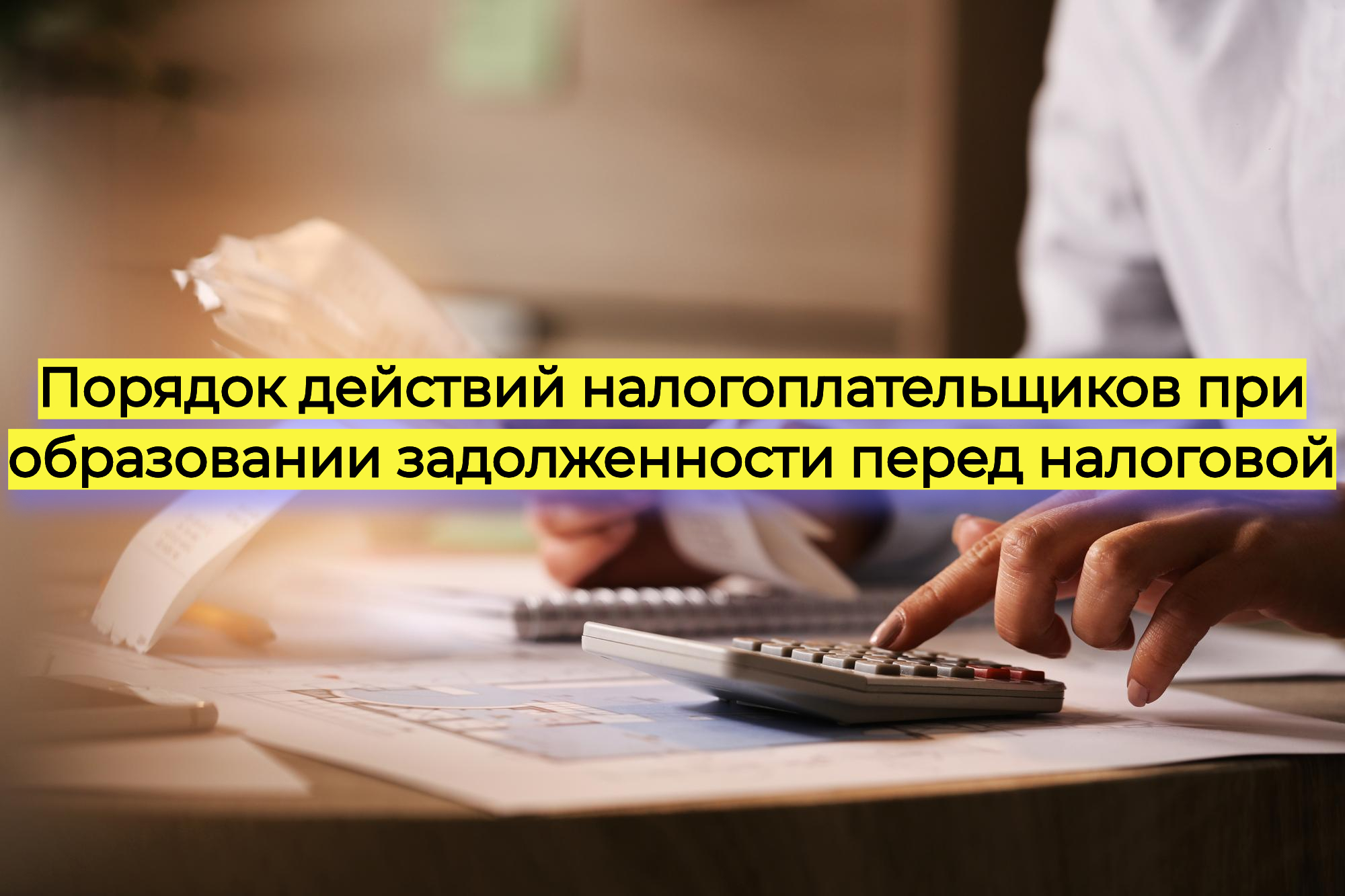 Порядок действий налогоплательщиков при образовании задолженности перед налоговой