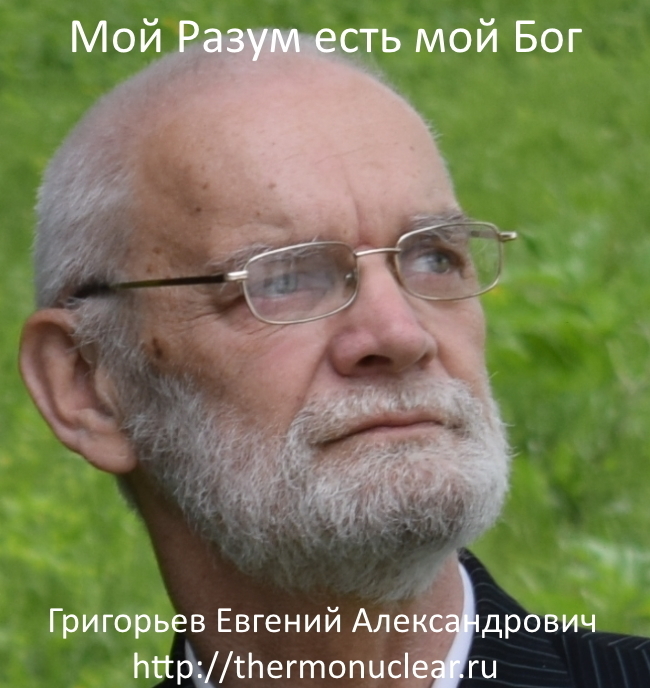 Григорьев Евгений Александрович