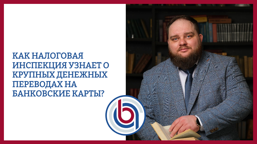 Как налоговая инспекция узнает о крупных денежных переводах на банковские карты?