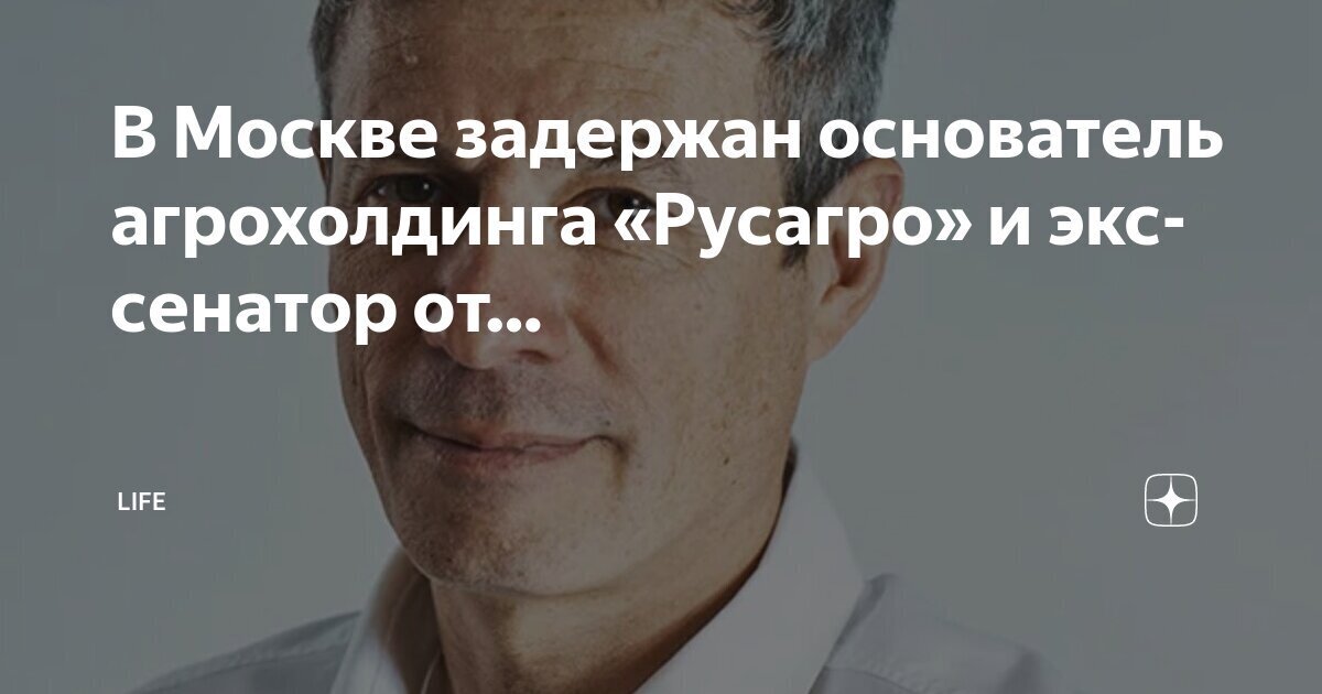 Основатель агрохолдинга «Русагро» и экс-сенатор от Белгородской области Вадим Мошкович задержан в Москве