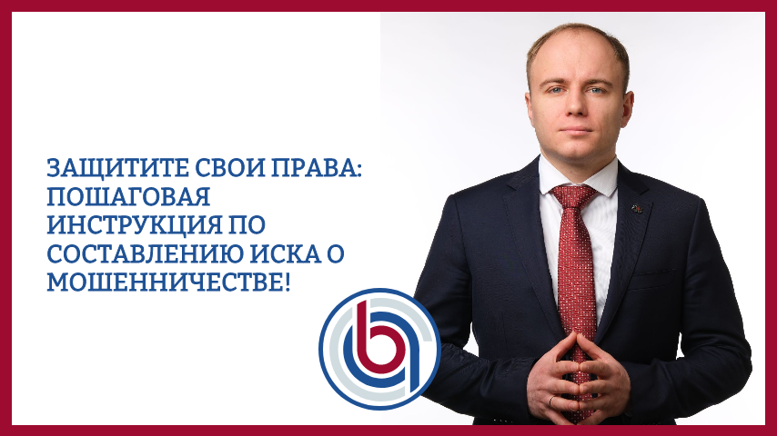 Защитите свои права: пошаговая инструкция по составлению иска о мошенничестве!