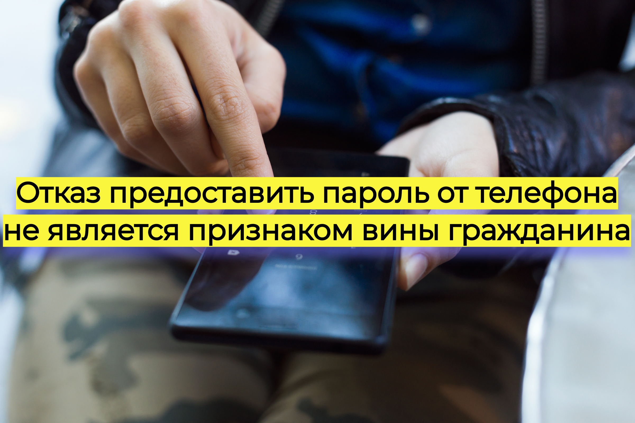 Отказ предоставить пароль от телефона не является признаком вины гражданина