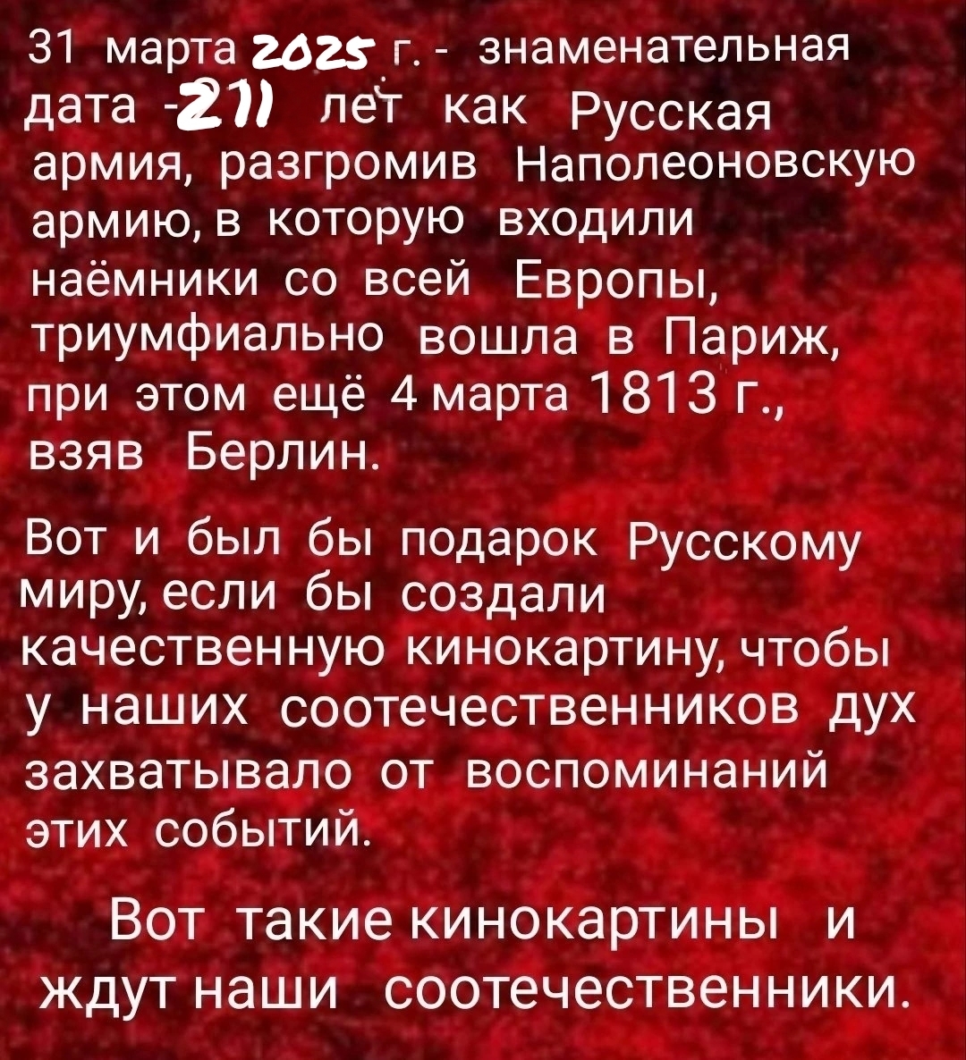 Почему нет фильмов в России в честь взятия Парижа 31 марта 18 14 года?