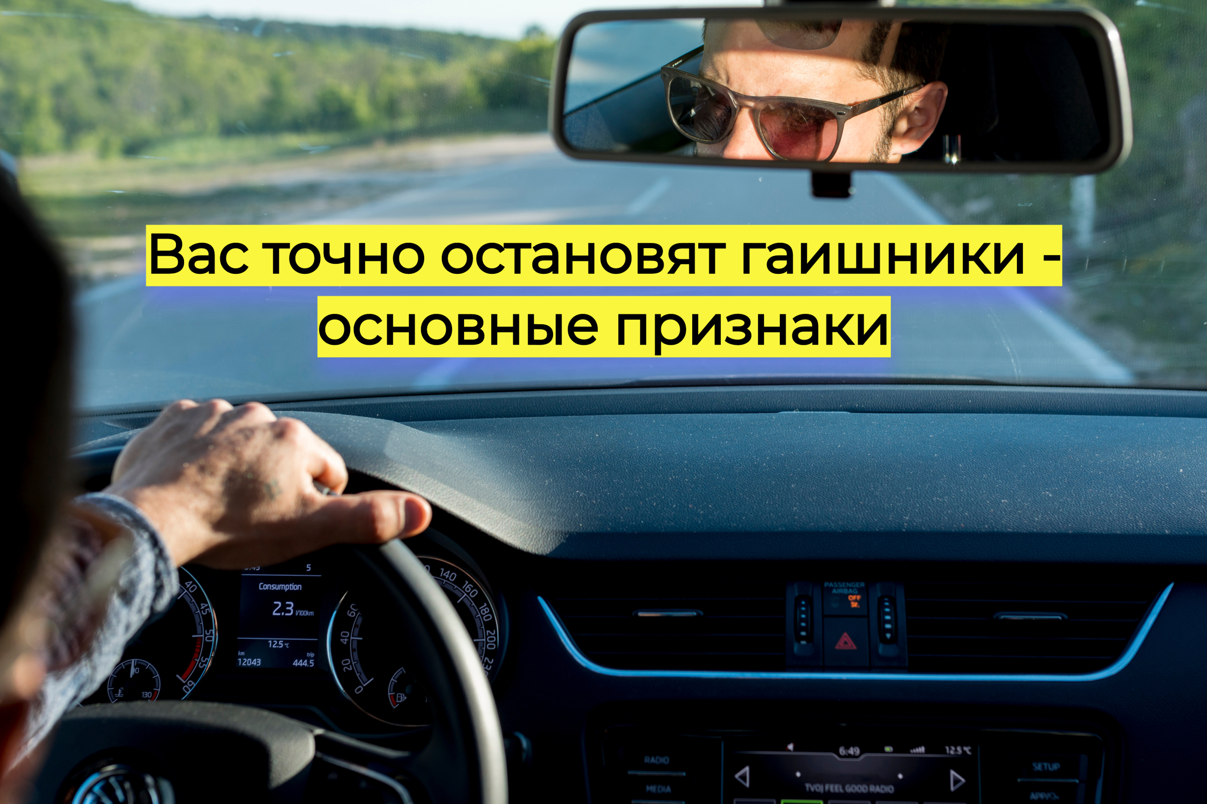 Вас точно остановят гаишники - основные признаки