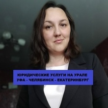 Частнопрактикующий Юрист Кугейко Анжела Сергеевна, г. Челябинск