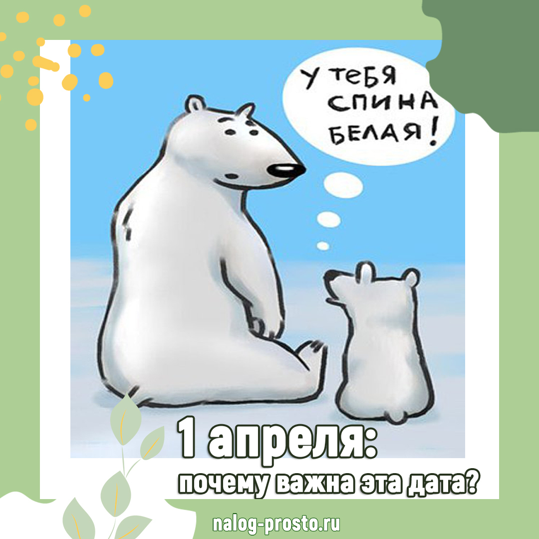 Чтобы не попасть на налоги, остается всего 1 месяц