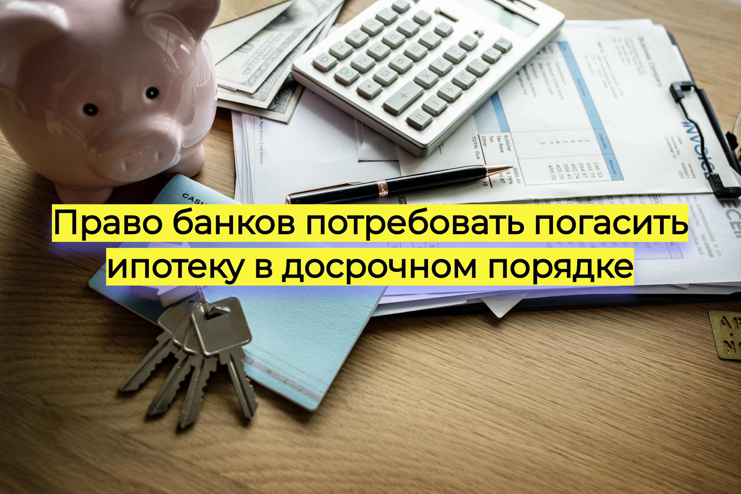 Право банков потребовать погасить ипотеку в досрочном порядке