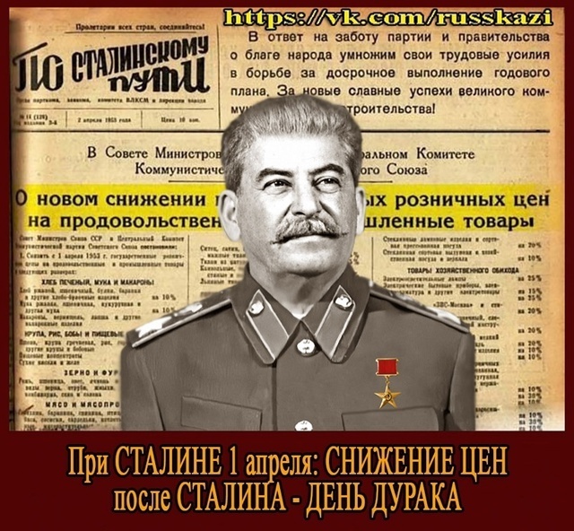 1 апреля: снижение цен при Сталине и рост цен для дураков сегодня
