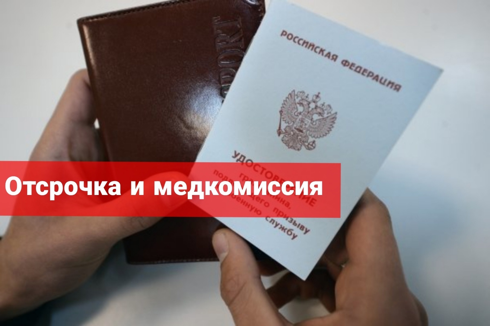 Отсрочка и медкомиссия в военкомате