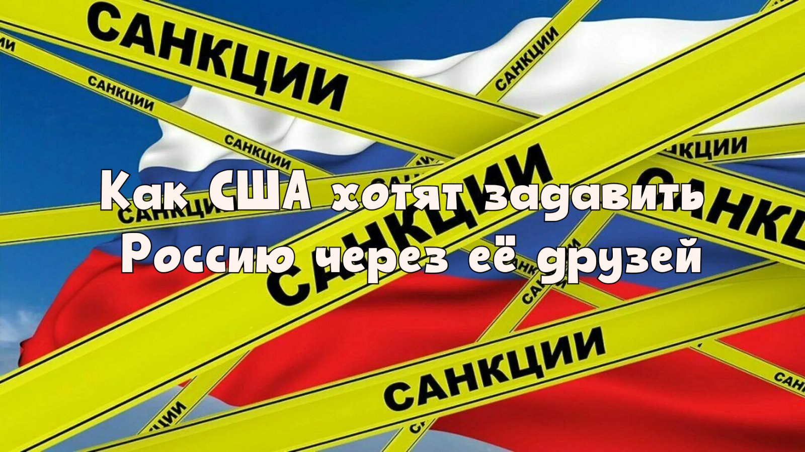 Платите впятеро или разрывайте связи: Сенаторы США угрожают союзникам России пошлинами в 500%