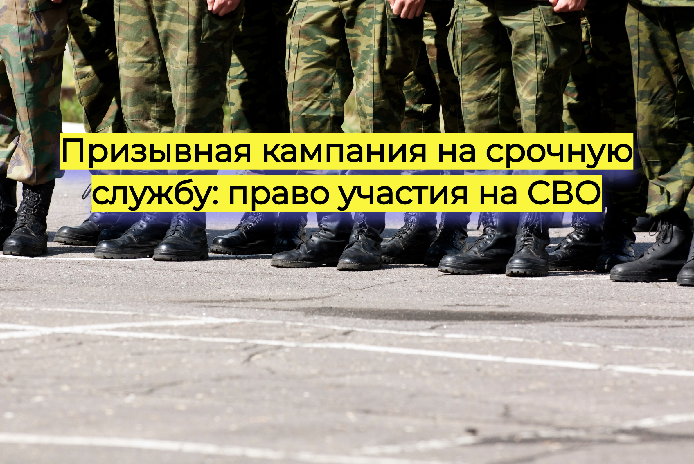 Призывная кампания на срочную службу: право участия на СВО