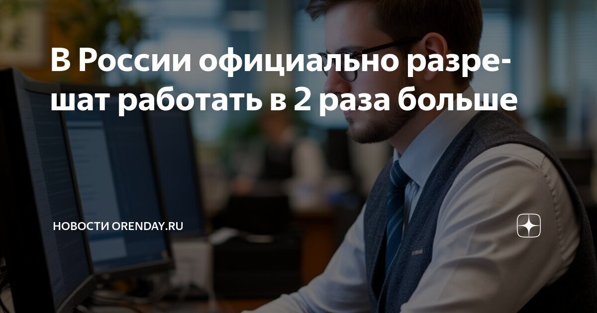 В России официально разрешат РАБотать в 2 раза больше.Ну и где эти долбаные профсоюзы?