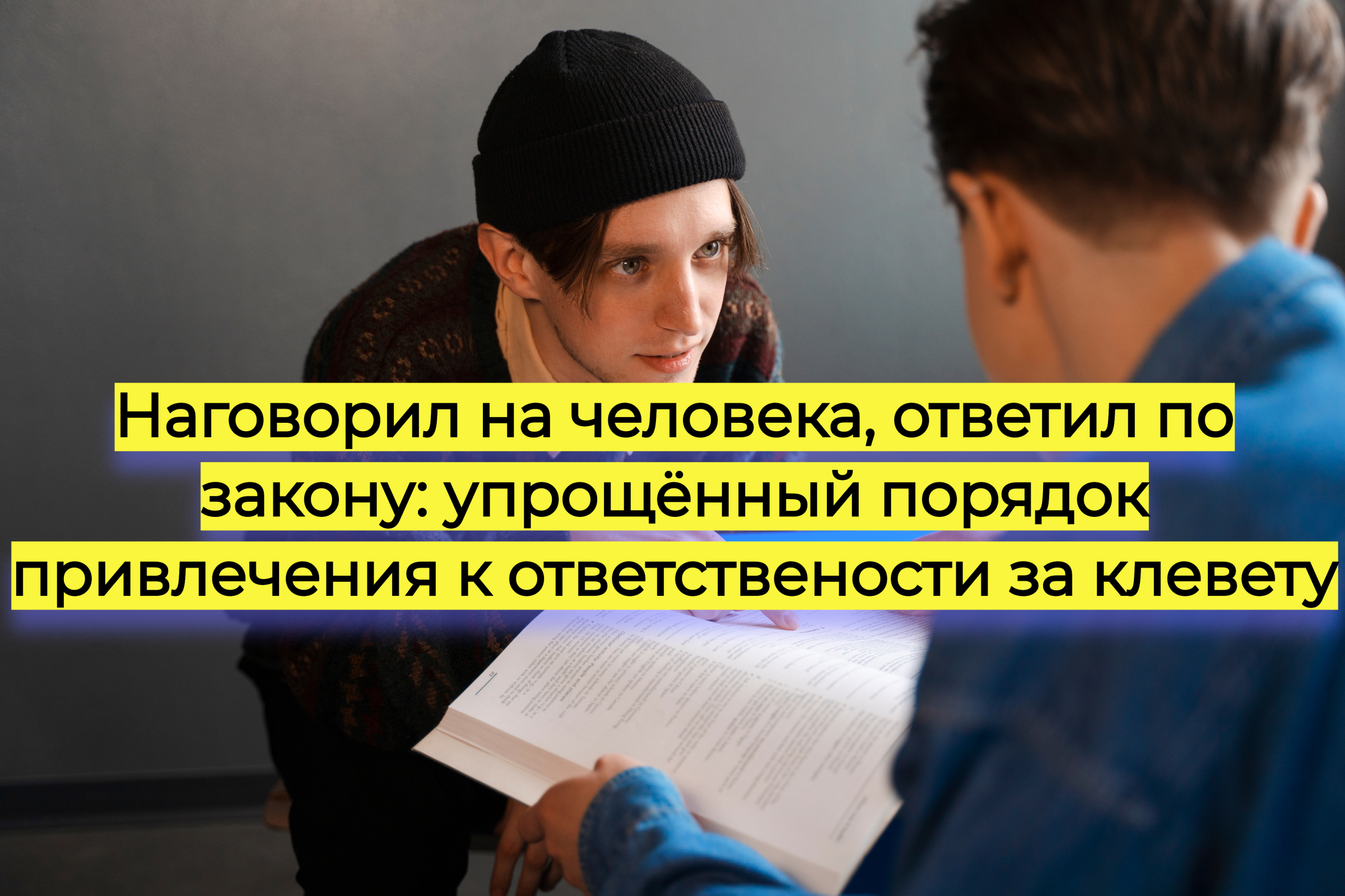 Наговорил на человека, ответил по закону: упрощённый порядок привлечения к ответственности за клевету