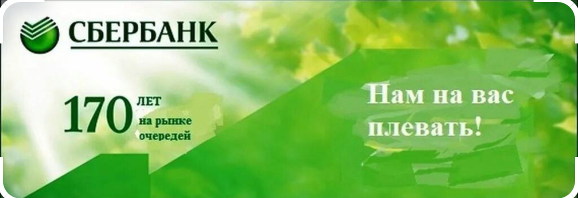 Сберегательный банк. Он же Сбер, он же Сберегательная касса, он же Сберегательный банк.