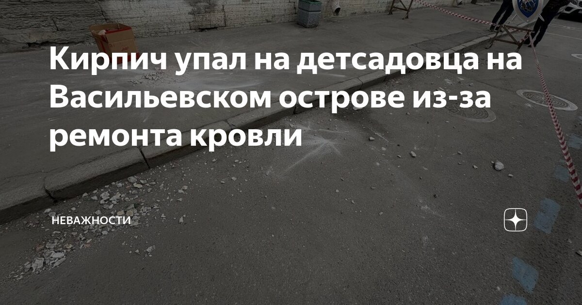 Организация проводила ремонт кровли недалеко от детского сада, и кирпич упал на ребенка