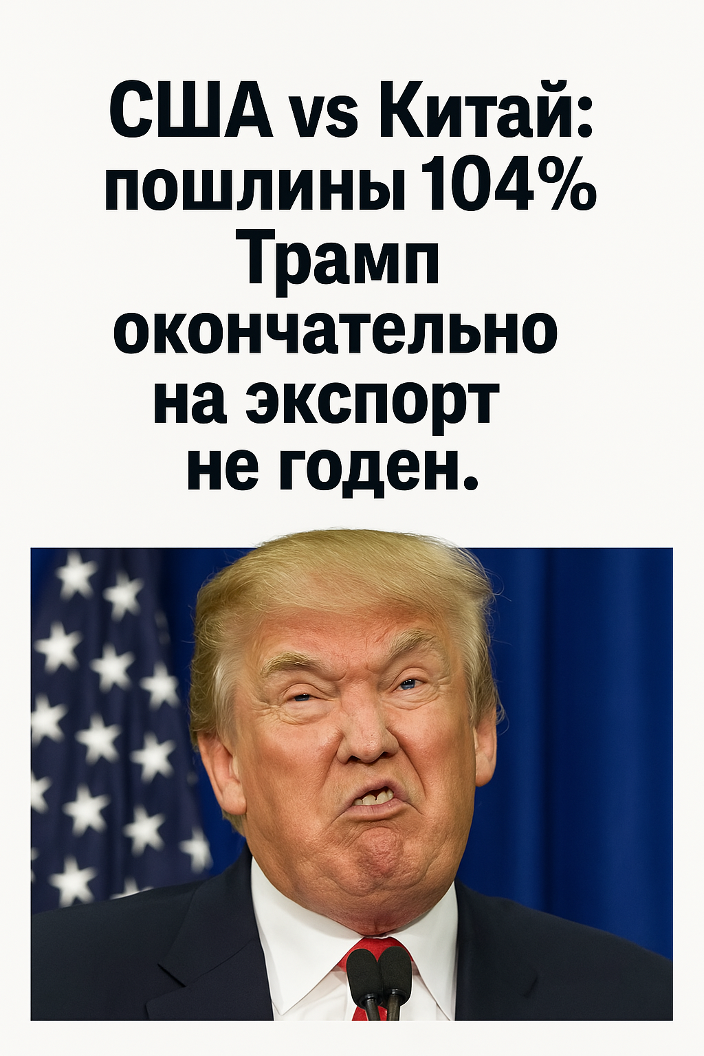 США vs Китай: пошлины 104%. Трамп окончательно на экспорт не годен