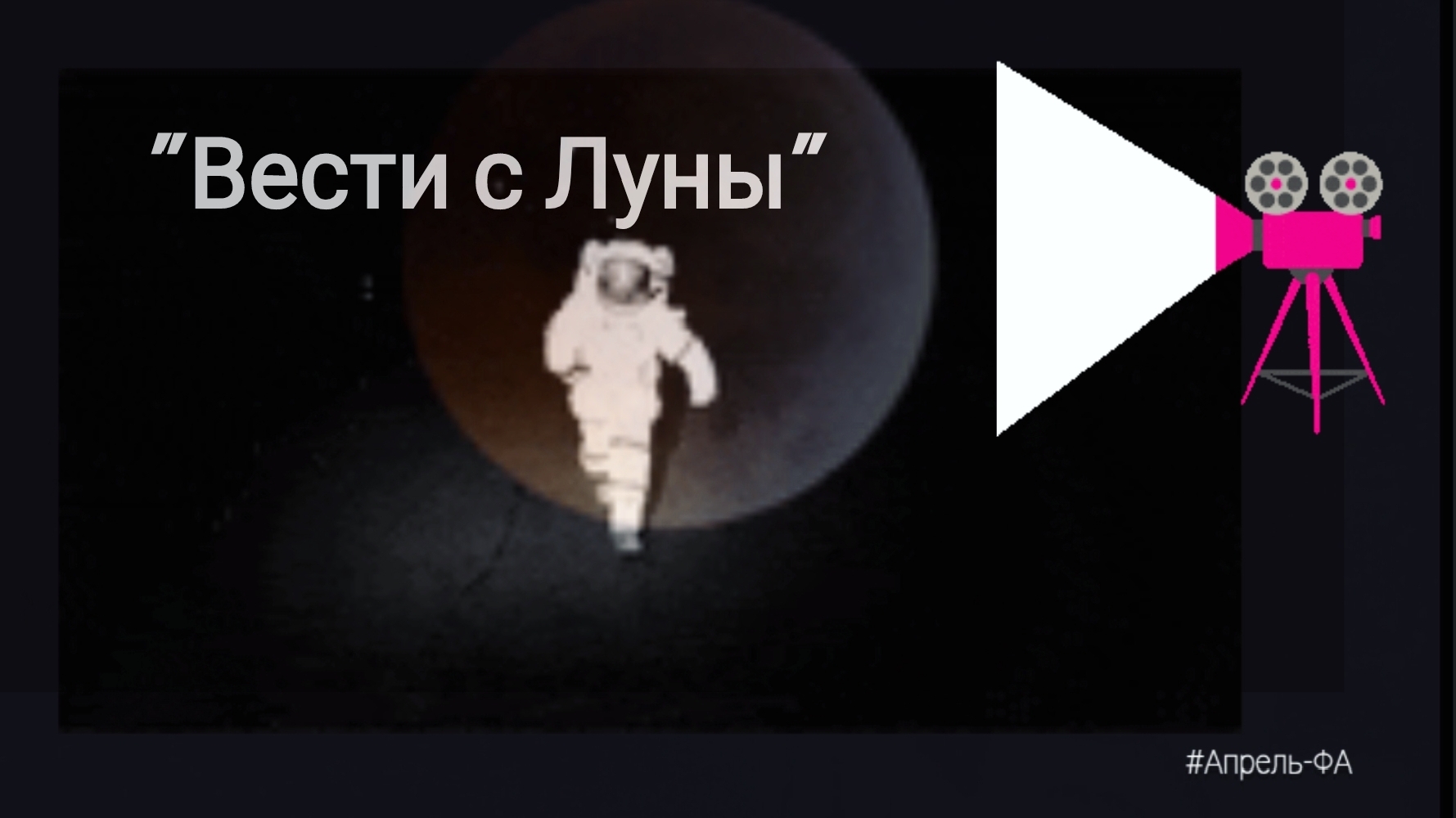 Космическая сказка ко дню Космонавтики: "Вести с Луны, или Лунные сказы до экстаза". Конкурсная работа