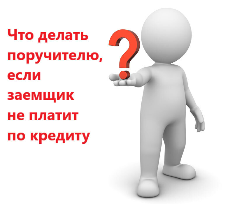 Меня сделали поручителем по кредиту, теперь я должен денег, что делать?