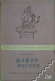Арман Лану. Майор Ватрен. Краткое содержание книги.