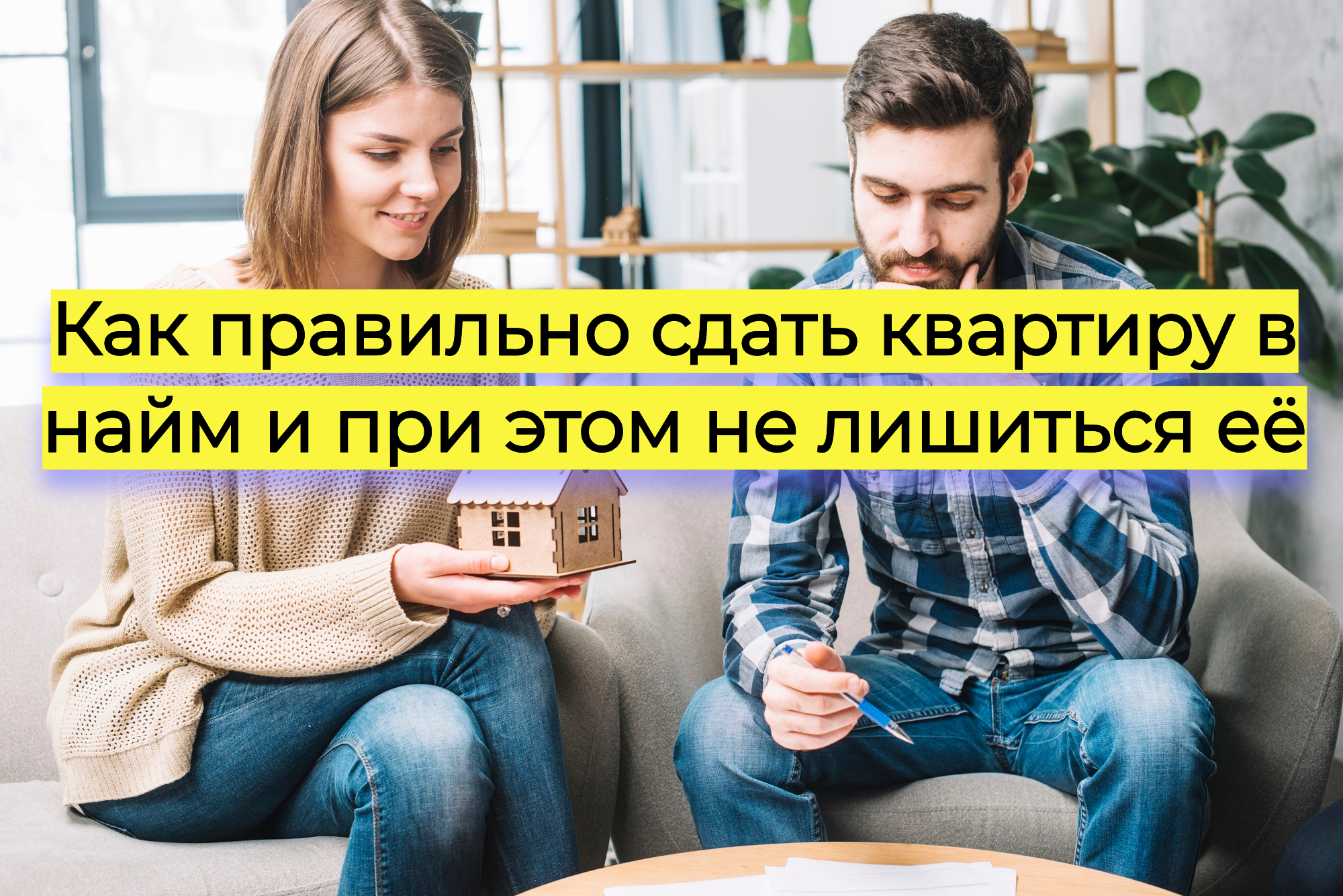 Как правильно сдать квартиру в наем и при этом не лишиться ее