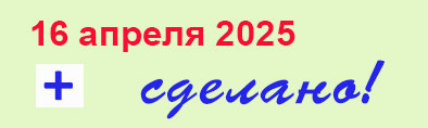 Главное дело апреля. Пан или пропал?
