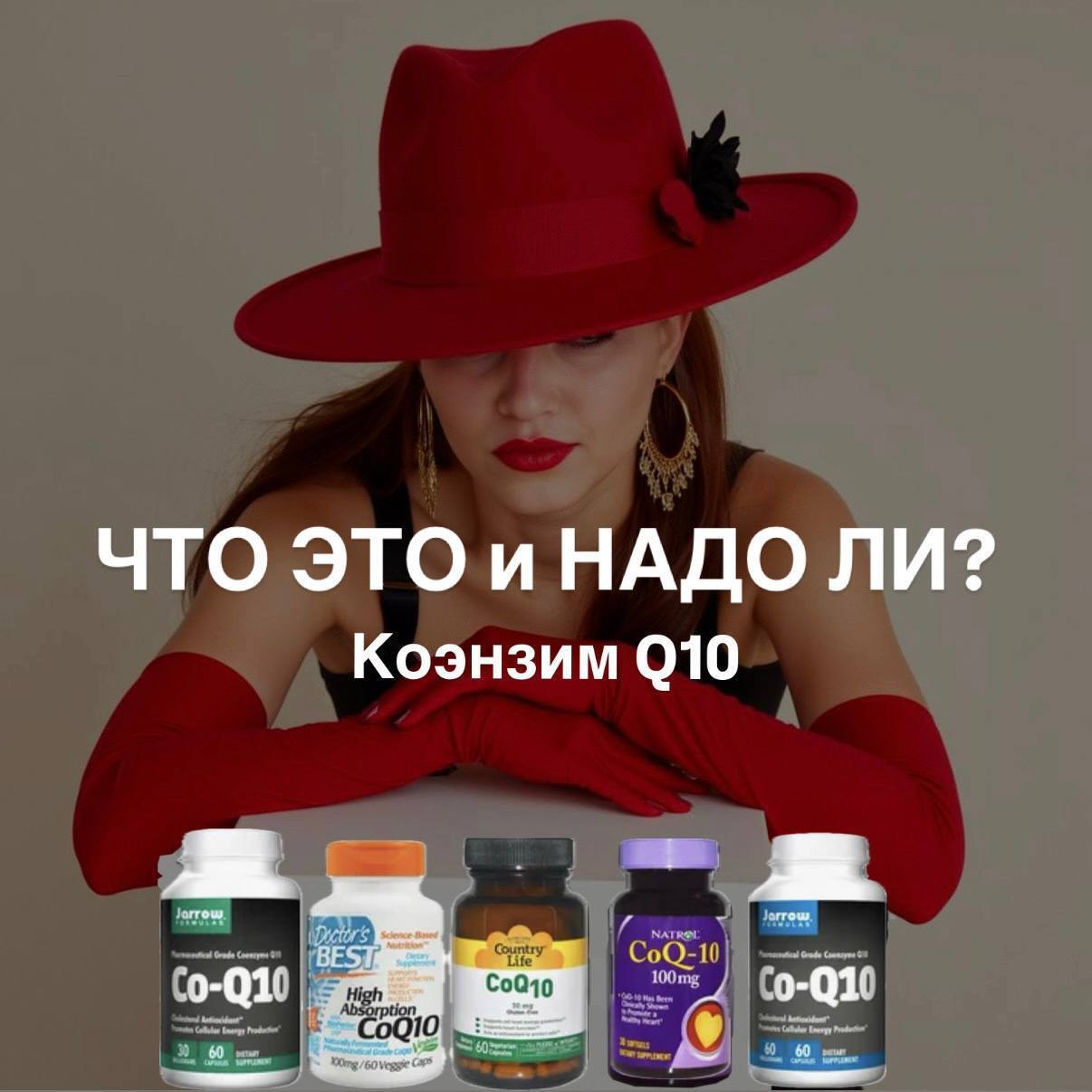 Коэнзим Q10: что это и стоит ли его принимать? Давайте разберемся!