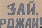 Агитация на грани фантастики. Как в России улучшают демографию